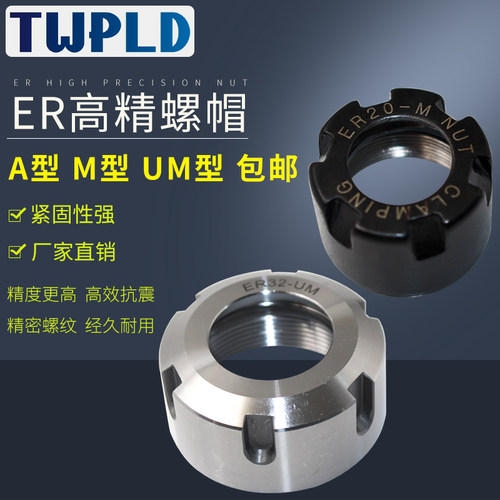 高精度ER螺帽 er11 16 ER20 25 ER32数控刀柄雕刻机螺母 A M UM型