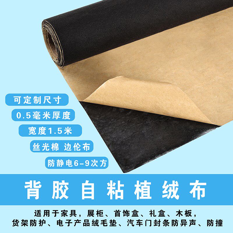 0.5mm防静电自粘绒布柜台背景机器防刮产品防摩擦吸光带胶植绒布