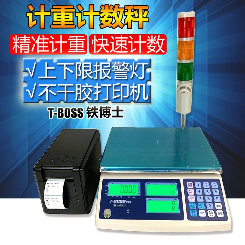 铁博士电子秤高精度计重计数工业报警打印秤多种标签格式可选择