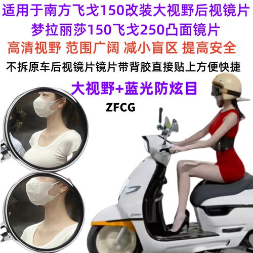 适用南方飞戈150改装大视野后视镜片梦拉丽莎150飞戈250凸面镜片