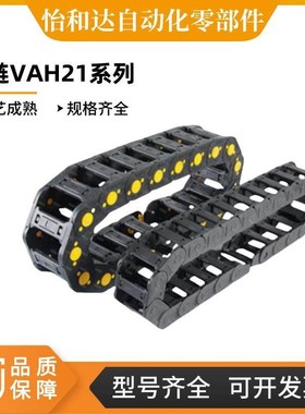 怡合达拖链VAH21-F7 F10 F16-R15 R18-N20 N30 N40 N50 N60-VDH22