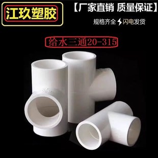 PVC给水三通管件配件正三通20 25 32水管接头63 90 110 160 200