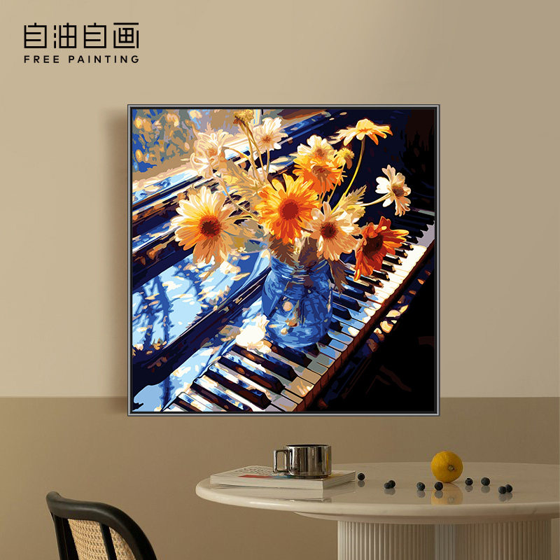 自油自画 数字油画diy填色手绘手工填充油彩装饰画 钢琴与向日葵