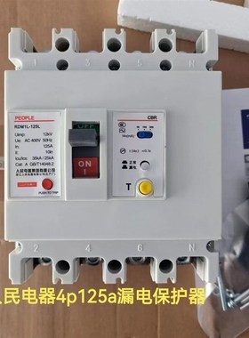 人民电器4P125A塑壳漏电断路器三相四线380V空气开关带漏电保护器