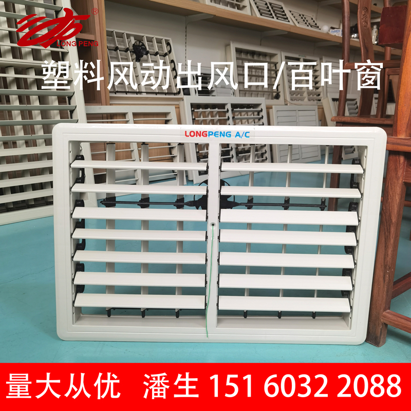环保空调塑料风动出风口左右摆风车间厂房工业水冷风机专用百叶窗