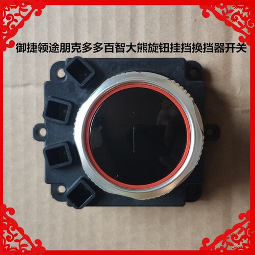 适用于领途朋克多多百智大熊换挡开关旋钮开关多多大熊挂挡器开关