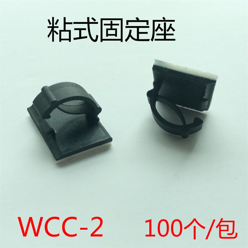 WCC-2粘式扣线固定座机箱车用理线器电线排布线夹100只装