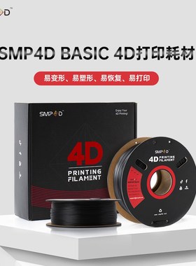 SMP4D形易科技4D打印耗材1.75mm 1kg FDM形状记忆3D打印耗材