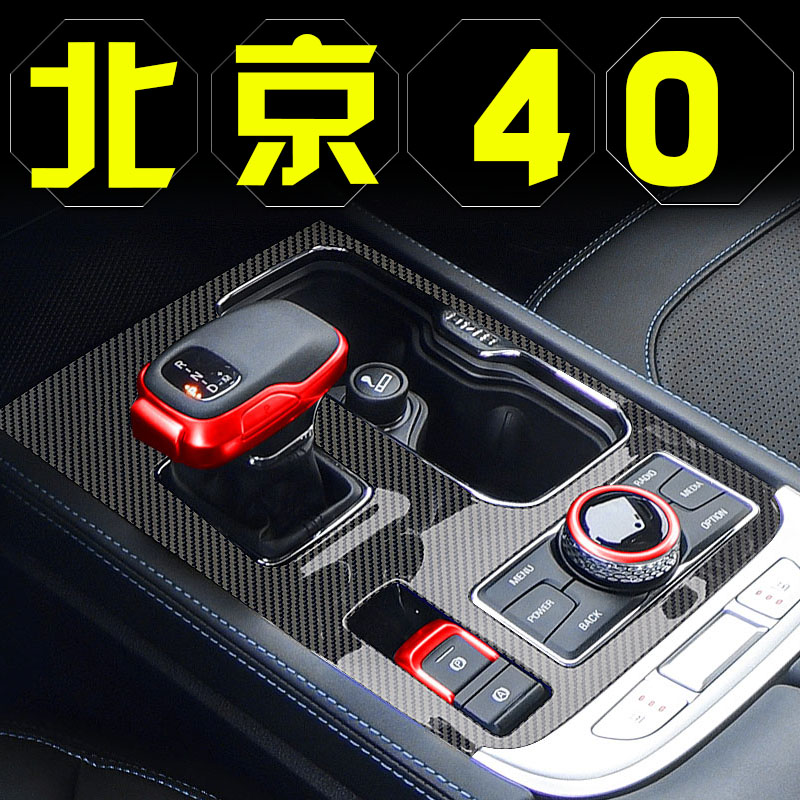 2020款北京bj40改装件汽车用品BJ40C内饰装饰中控贴膜保护膜贴纸