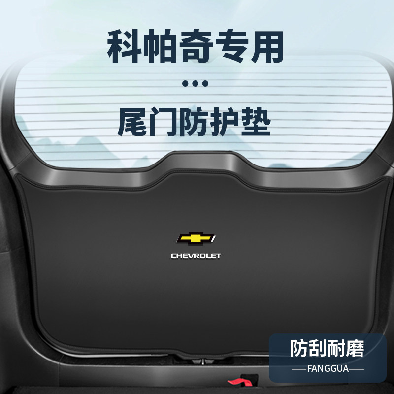 适用雪佛兰科帕奇尾门防撞垫内饰改装尾箱防踢后备箱防护配件大全