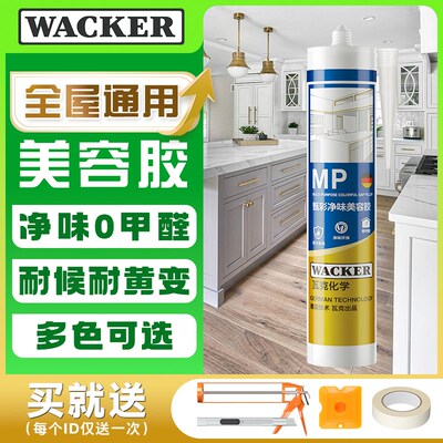 瓦克 MP美容胶全屋定制密封胶门窗踢脚线衣柜收边硅胶醇型玻璃胶
