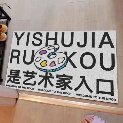 艺术家地垫入门画室装饰丝圈地毯门口防水防滑除尘地垫可裁剪定制