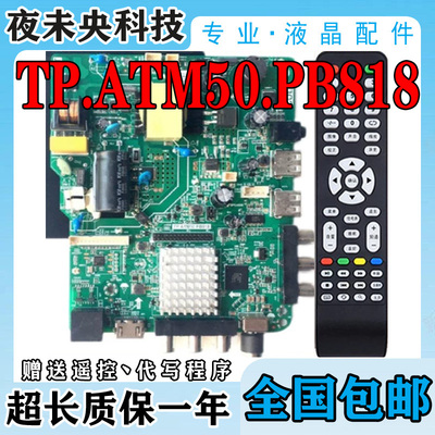 原装TP.ATM50.PB818 TP.SK518D.PB818乐华TP.ATM20.PB819网路主板