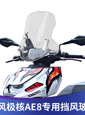适用极核电动车AE8改装挡风玻璃春风电摩风挡踏板车前挡风挡雨板
