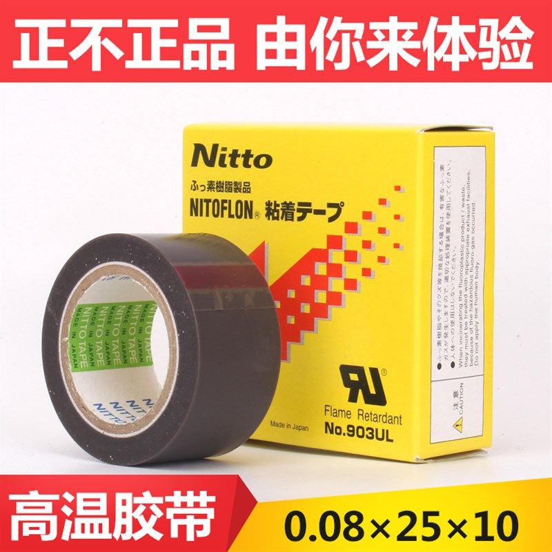 原装进口903UL日东高温胶布 铁氟龙胶带 光面膜形胶带 0.08*25*10
