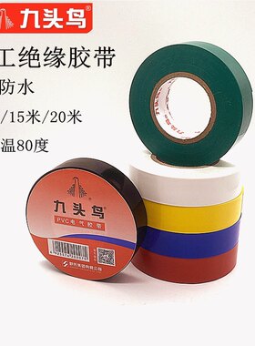 九头鸟电工胶布PVC绝缘电工胶带舒氏高压防水电线防漏电黑胶布20m