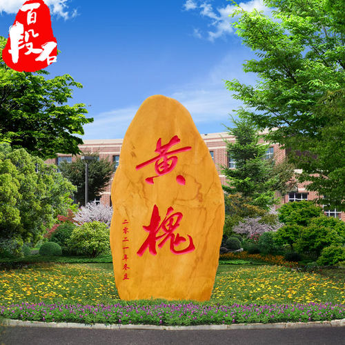 大型景观石招牌石黄蜡石门牌石园林景观石刻字石校园励志石村牌石