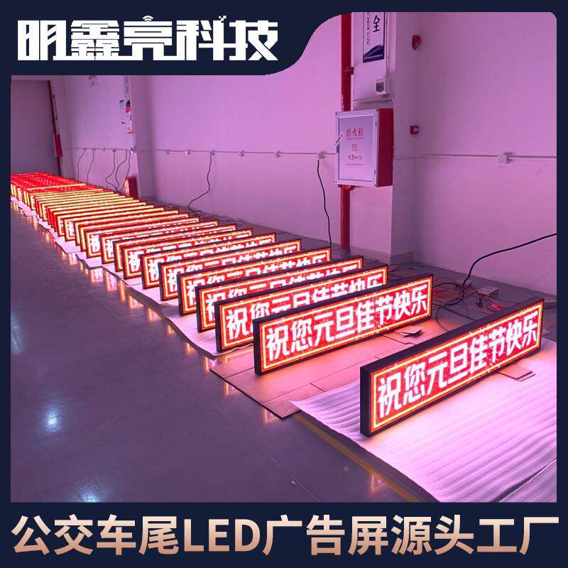 明鑫大公交车后窗全彩色LHHVED显亮示屏巴车校LED显示车屏厂家直