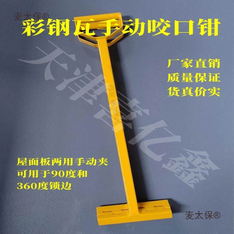 彩钢瓦手动咬钳麦SVV津手动夹瓦夹子锁边钳HL71口天喜亿鑫太保