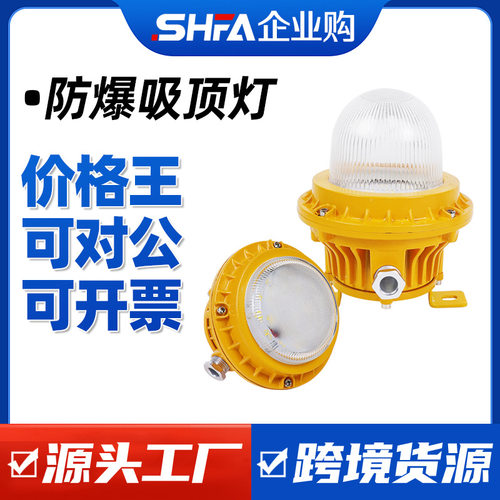 沈防LED防爆吸顶灯仓库厂房车间集装箱加油站圆形隔爆型防爆灯