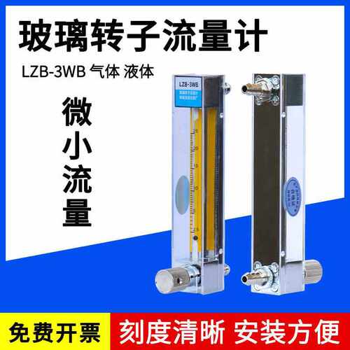 LZB-3wb水液体实验流量计 空气气体玻璃转子浮子小流量微量流量计