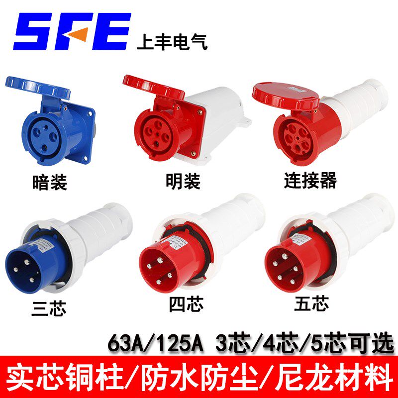 SFE上丰工业防水防爆插座航空插头3芯4芯5芯63A125A连接器明/暗装