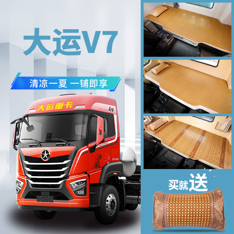 大运重卡V7驾驶室内饰改装饰460E牵引车大货车国六床垫卧铺垫凉席