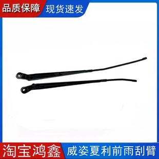 天津一汽威志威乐V5威姿夏利2000前雨刮臂支架雨刷臂器摆动连杆.