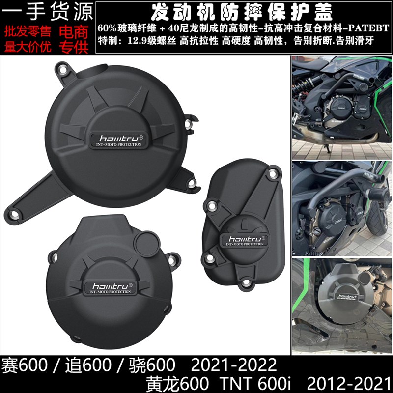 适用赛600 追600 骁600 黄龙600 TNT 600i改装发动机防摔保护边盖