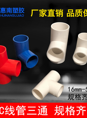 PVC塑料配件电线管国标三通 穿线管分线接头16 20 25 32 40 50mm