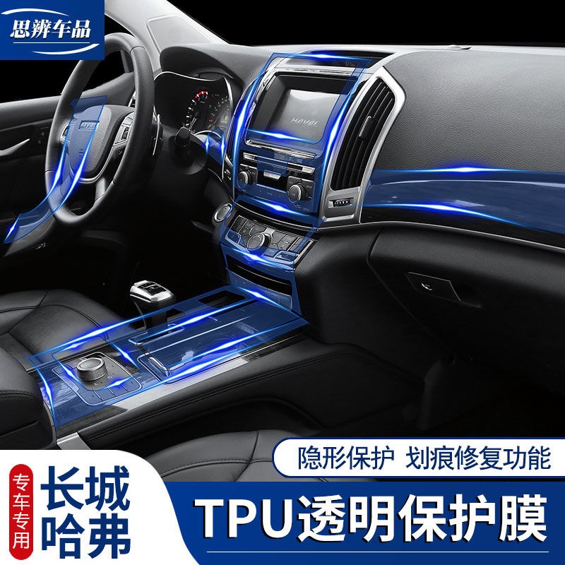 19款长城哈弗H7 H9 哈佛H4 H6内饰改装贴膜TPU中控面板透明保护膜