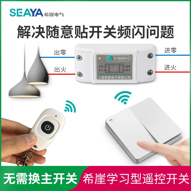 希崖无线双控开关免布线遥控模块220v智能无线家用遥控随意贴开关