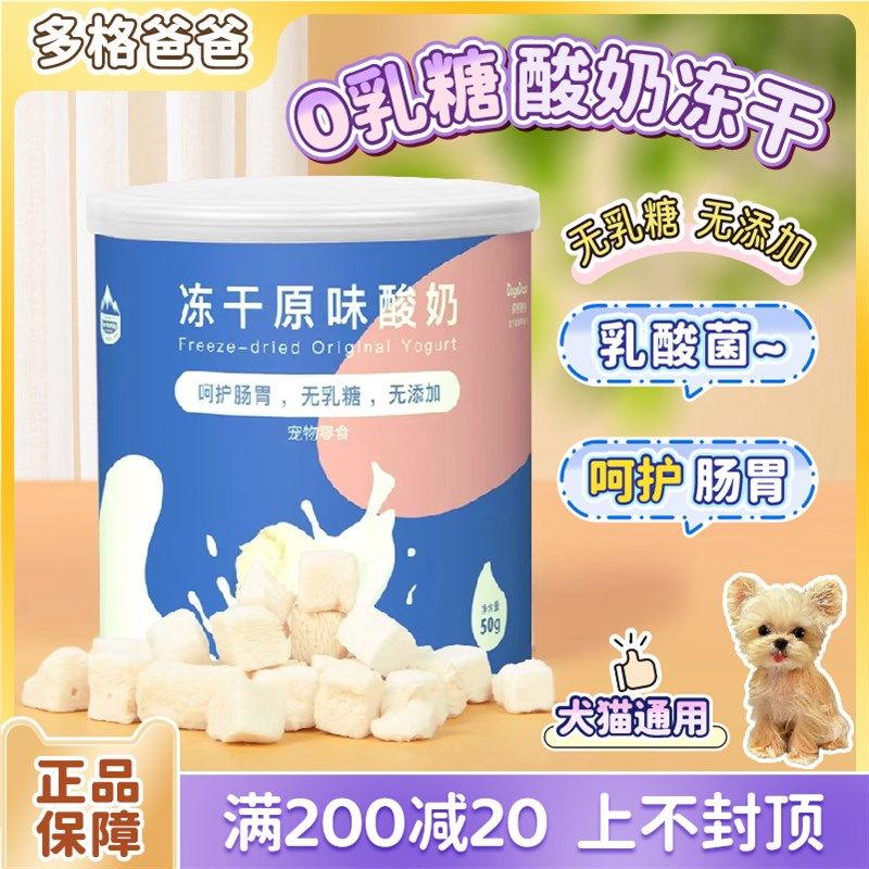 多格爸爸宠物冻干原味酸奶O乳糖奶酪营养调理肠猫咪狗狗零食奖励