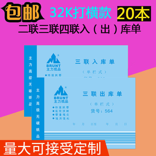 主力32K三联出库单 三联入库单仓库单据凭证无碳复写出库单20本装