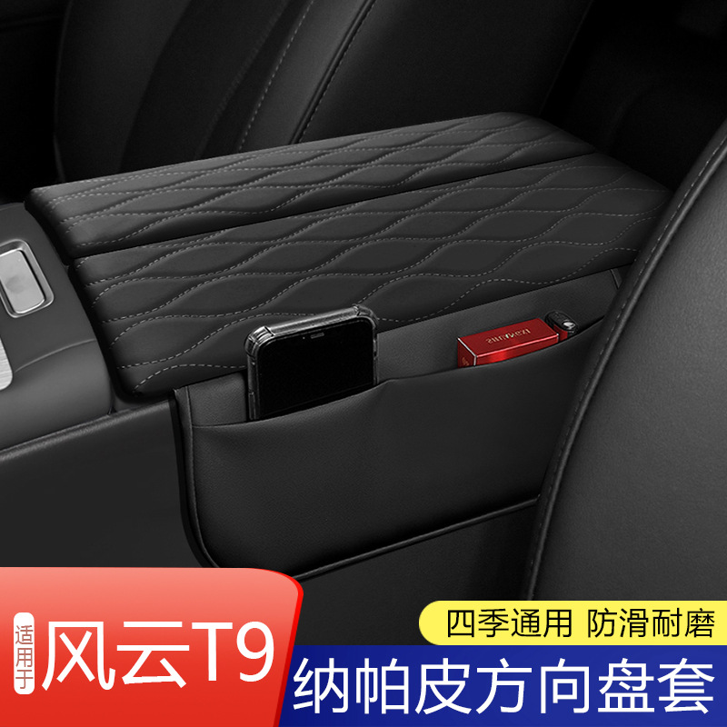 适用于奇瑞风云T9扶手箱套改装手扶箱防护套防擦防刮内饰保护皮垫