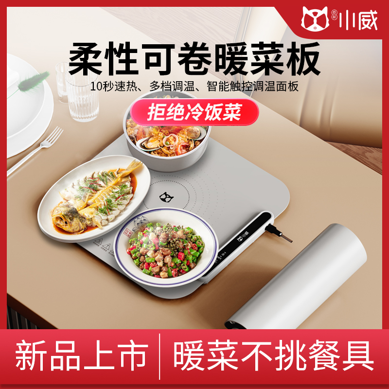 小威2024新款暖菜板智能饭菜保温家用热菜餐桌垫加热盘多功能柔性