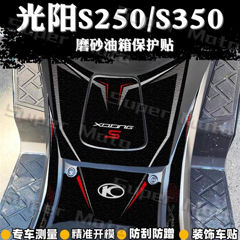 适用光阳赛艇S250/S350加厚磨砂油箱贴纸保护装甲贴防刮蹭改装件