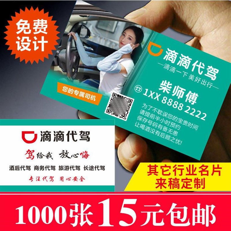 滴滴代驾出行快车出租车司机名片制作货车网约车卡片面印刷