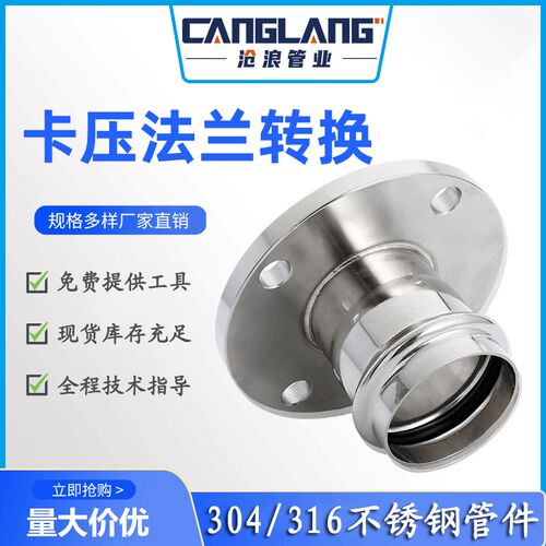 304不锈钢管件卡压式法兰转换接头薄壁家装工程自来水管道沧浪牌
