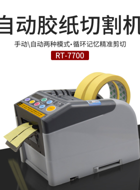 先望RT-7700全自动胶纸机切割双面胶高温胶带切割机封箱机6-60mm