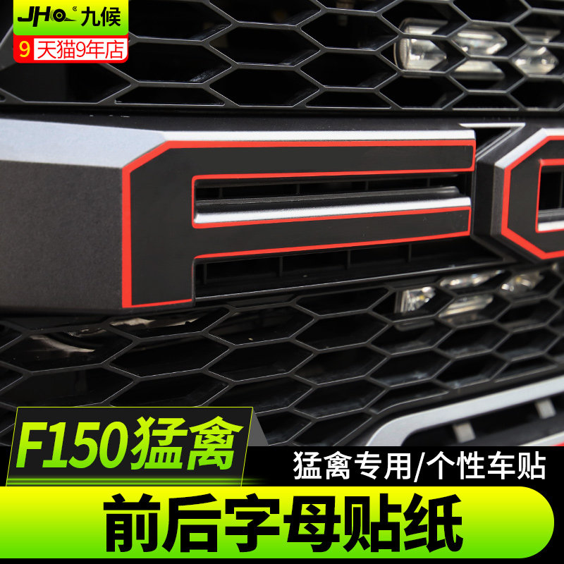 九候适用17-19款猛禽F-150改装车头字母贴膜尾箱个性字母红色贴纸
