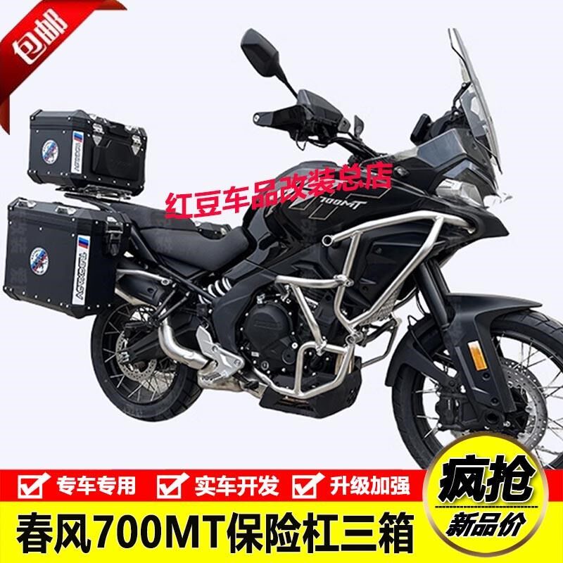 适用春风700MT改装大包围竞技保险杠防摔护杠水箱护网铝合金三箱