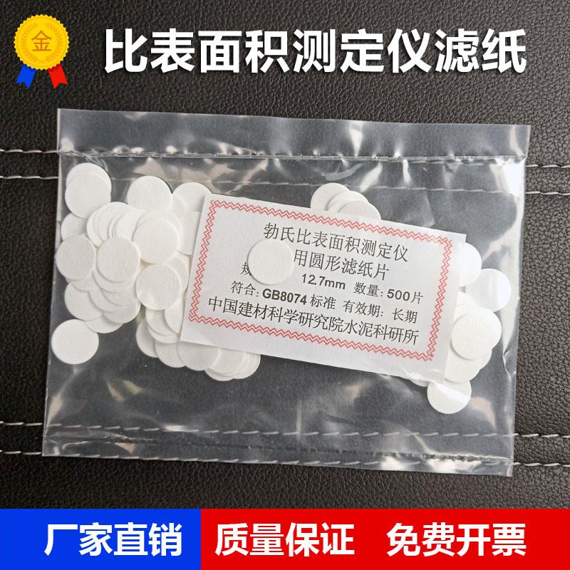 水泥勃氏透气比面积滤纸 比表面积测定仪滤纸.7mm(一包0片)