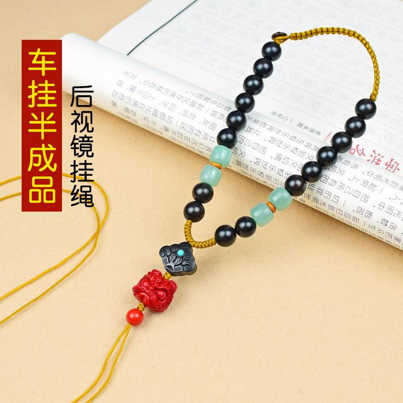 DIY手工制作汽车後照镜挂件男挂绳半成品朱砂醒狮玉石汽车吊饰女