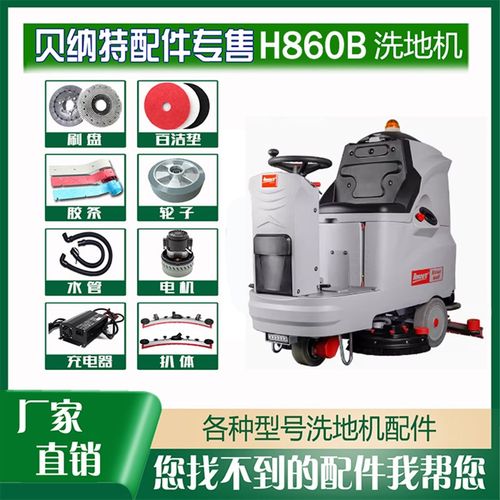 洗地机配件H860B针刷盘胶条吸排污管充电器24V驱动电机喇叭前后轮