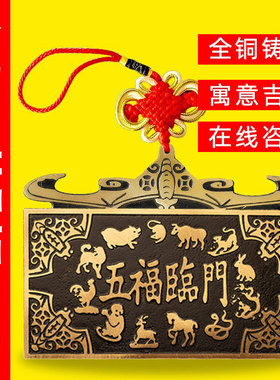 铜五福临门太铜牌门牌门口岁挂件壁工艺品门贴挂饰