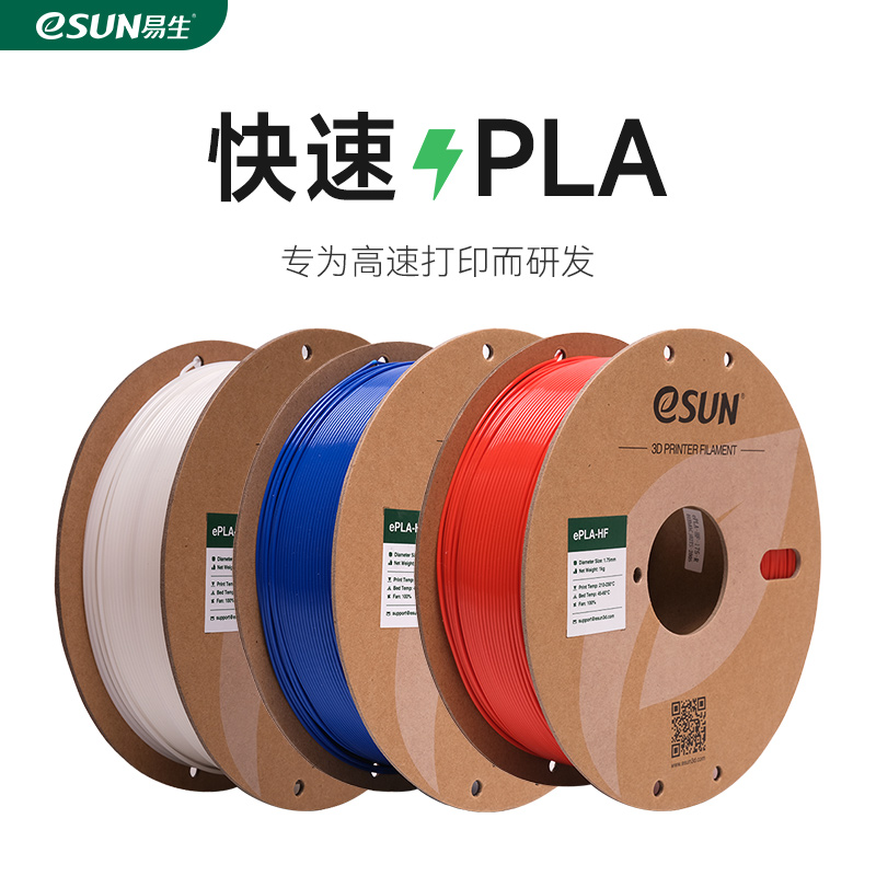 易生eSUN PL-HF快速PL 3D打印机耗材FDM耗材快速打印PL材料高韧性