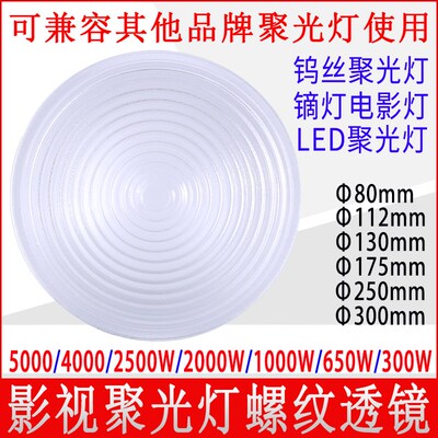 2000W聚光灯镜片透镜玻璃菲涅尔螺纹镜LED电影镝灯1000W650W5000W