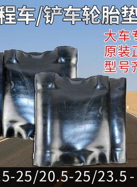 铲车工程车丁基胶内胎垫带23.5-25轮胎衬带加厚装载机内胎护胎皮