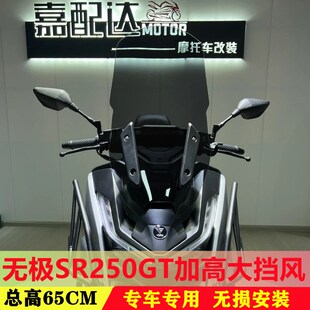 适合无极SR250GT加高10CM前挡风无极65CM改装风挡玻璃风挡加厚